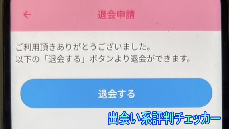 ゼロきゅんの退会