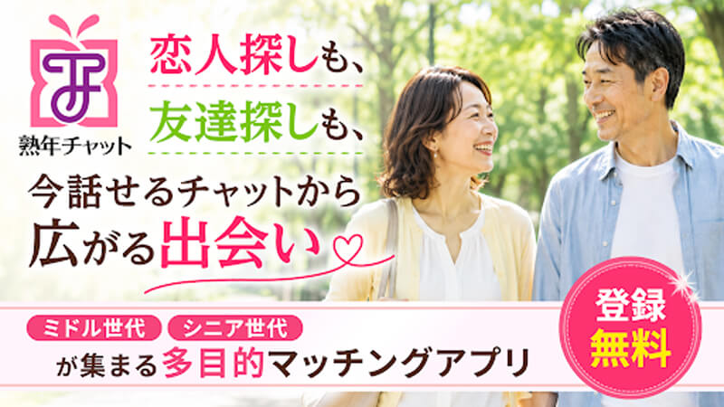 熟年チャットのメイン画像