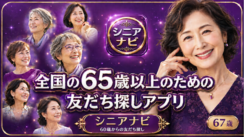 シニアナビのメイン画像