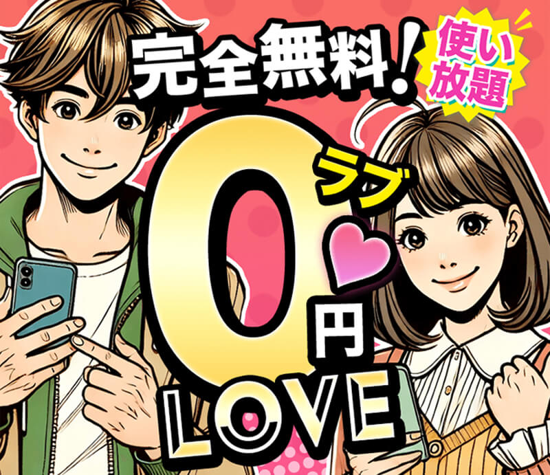 完全無料0円ラブのメイン画像